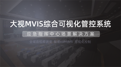 大视应急指挥中心解决方案