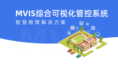 大视智慧教育解决方案