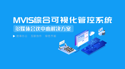 大视多媒体会议中心解决方案