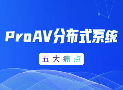 直击ProAV分布式系统五大痛点