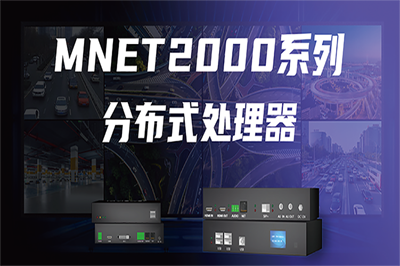 新品发布 | MNET2000系列分布式处理器