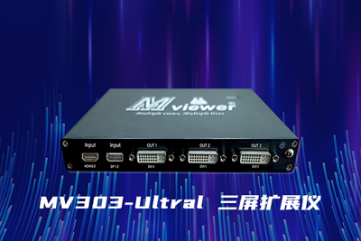 新品推荐 | MV303-Ultra屏扩展仪