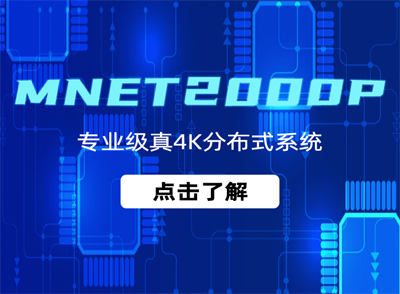 产品推荐 | MNET2000P专业级真4K分布式系统