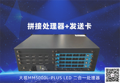 新品推荐 | 大视MM5000L-Plus LED 二合一处理器